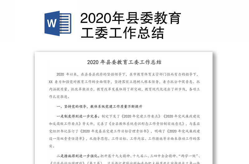 2020年县委教育工委工作总结
