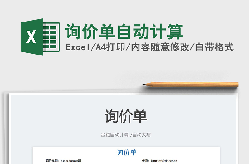 2023詢價單自動計算免費(fèi)下載