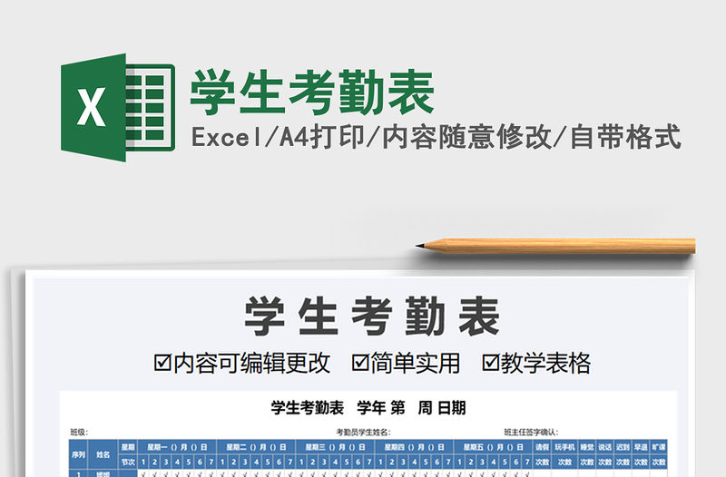 2021年學生考勤表