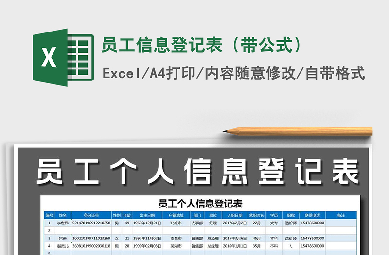 2021年员工信息登记表（带公式）