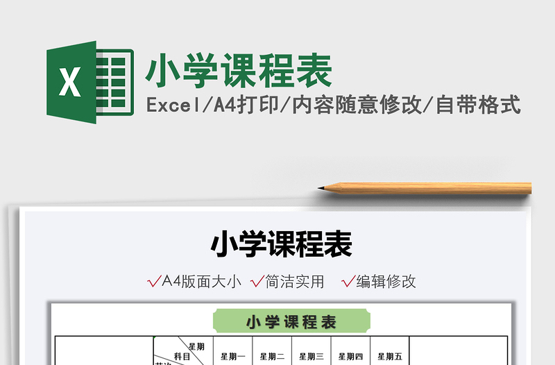 2022小学课程表免费下载