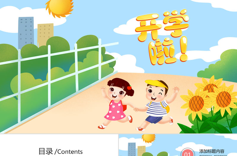 原創開學啦教育講課學期規劃計劃培訓PPT模板-版權可商用