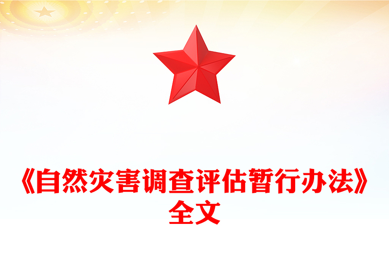 2025《自然災(zāi)害調(diào)查評估暫行辦法》PPT下載(講稿)