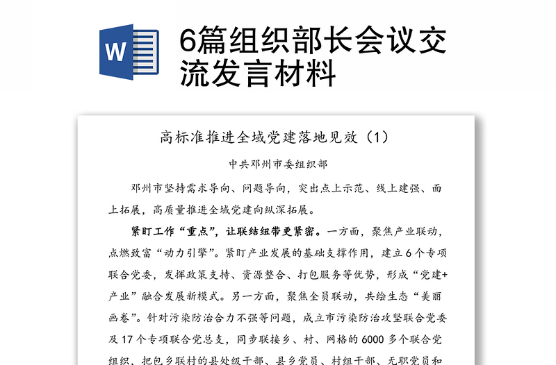6篇組織部長會議交流發(fā)言材料