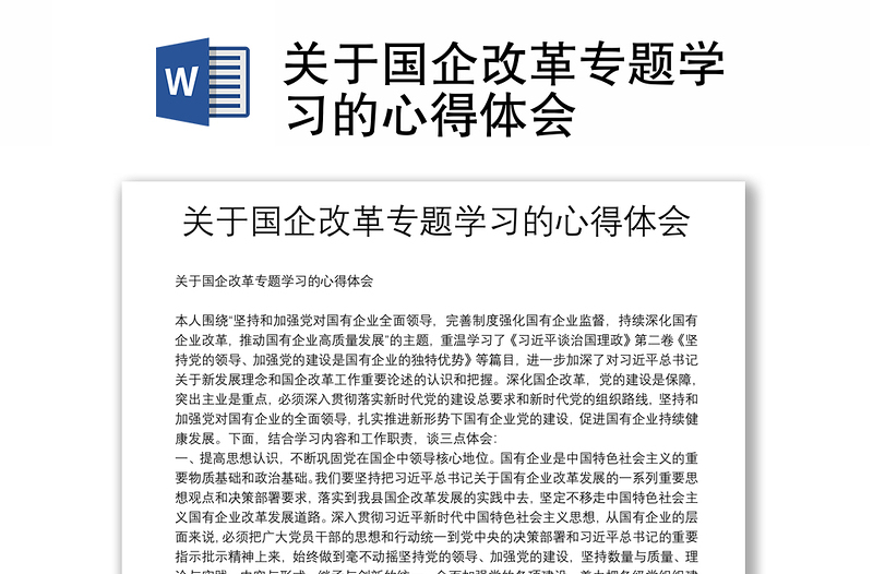 關(guān)于國(guó)企改革專題學(xué)習(xí)的心得體會(huì)