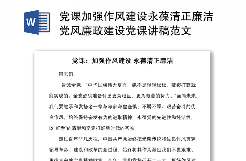 党课加强作风建设永葆清正廉洁党风廉政建设党课讲稿范文