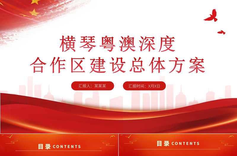 2021橫琴粵澳深度合作區建設總體方案PPT黨建風加快粵港澳大灣區建設黨課課件