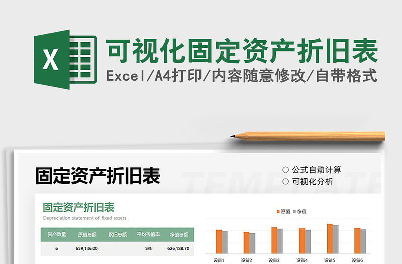 2021可視化固定資產折舊表免費下載