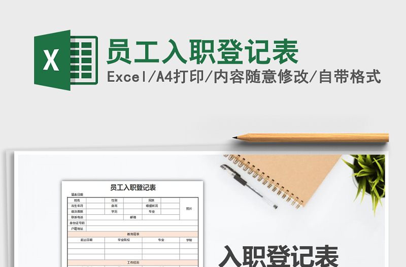 2022年員工入職登記表免費下載