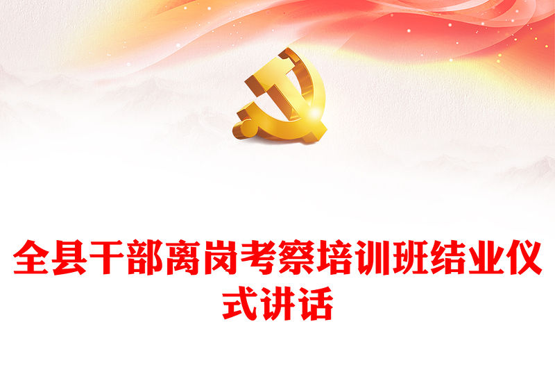 全縣干部離崗考察培訓(xùn)班結(jié)業(yè)儀式講話