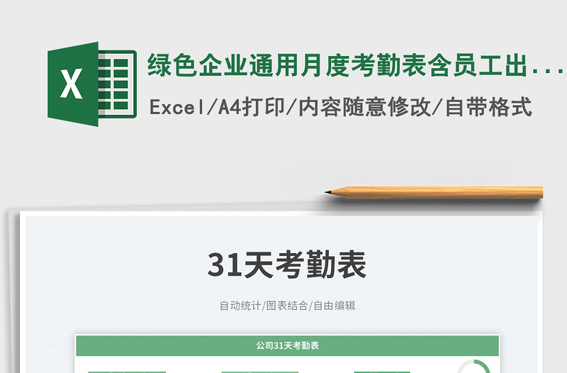 綠色企業(yè)通用月度考勤表含員工出勤明細(xì)