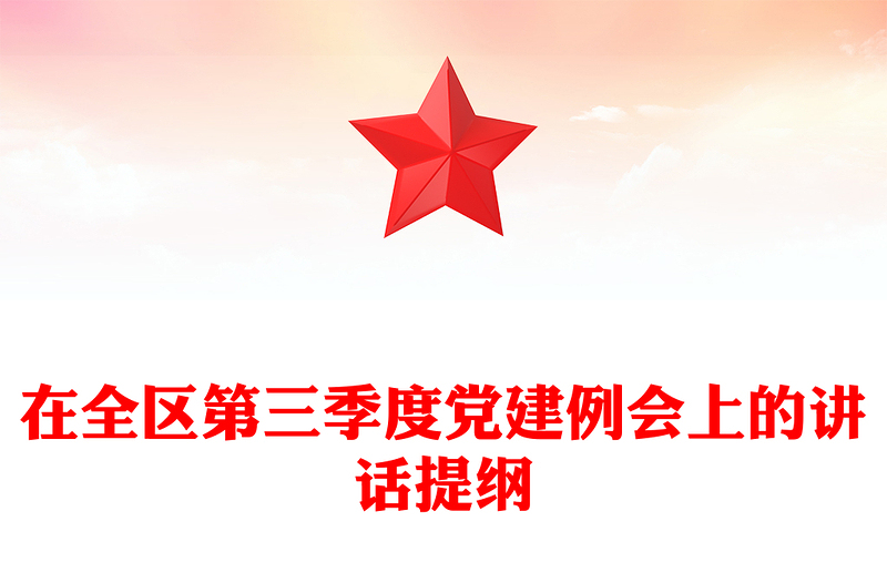 在全區(qū)第三季度黨建例會上的講話提綱