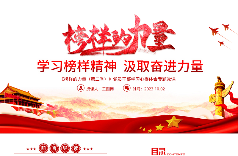 榜樣的力量第二季PPT紅色大氣學習榜樣精神汲取奮進力量黨員學習教育黨課課件