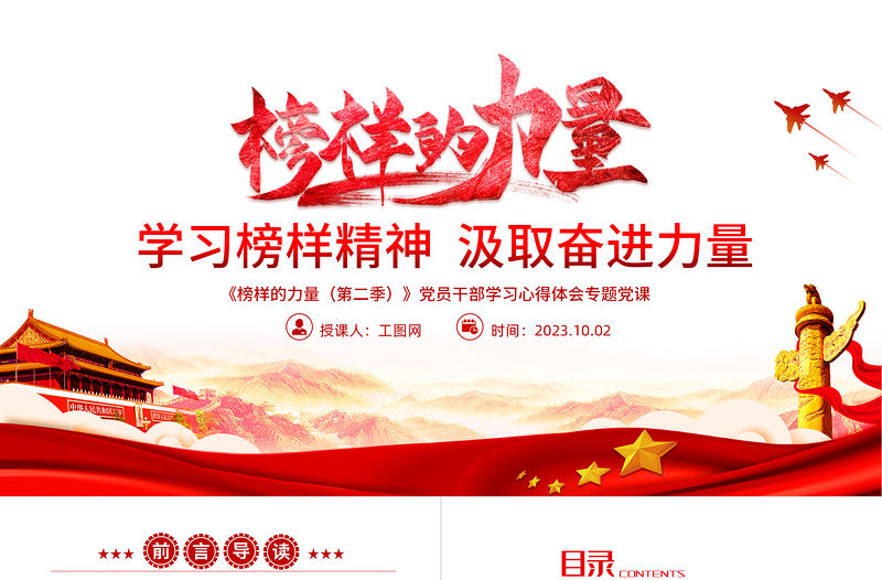 榜樣的力量第二季PPT紅色大氣學(xué)習(xí)榜樣精神汲取奮進(jìn)力量黨員學(xué)習(xí)教育黨課課件
