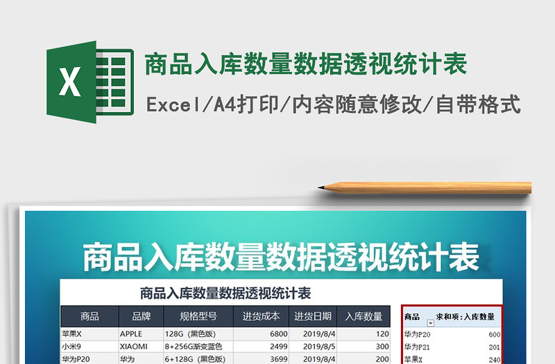 2021年商品入庫數(shù)量數(shù)據(jù)透視統(tǒng)計(jì)表
