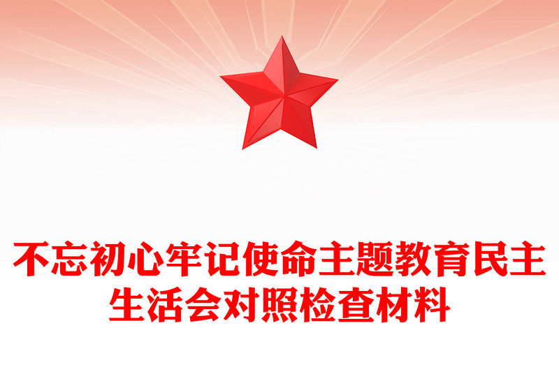 不忘初心牢記使命主題教育民主生活會對照檢查材料