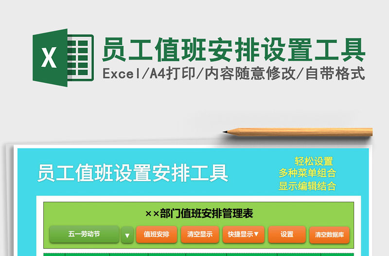 2021年員工值班安排設置工具