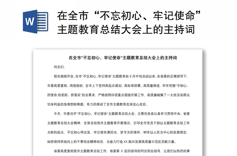 2021在全市“不忘初心、牢記使命”主題教育總結(jié)大會上的主持詞