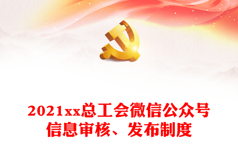2021xx總工會(huì)微信公眾號(hào)信息審核、發(fā)布制度