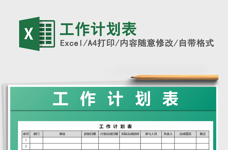 2022年工作计划表免费下载