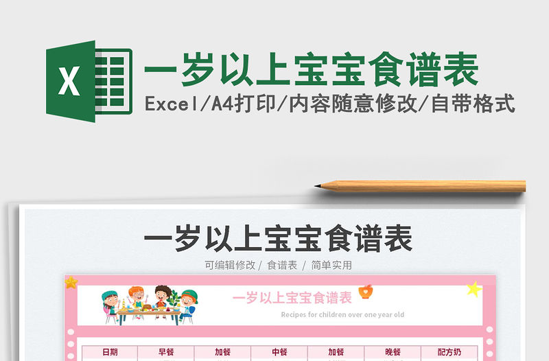 2023一歲以上寶寶食譜表免費(fèi)下載