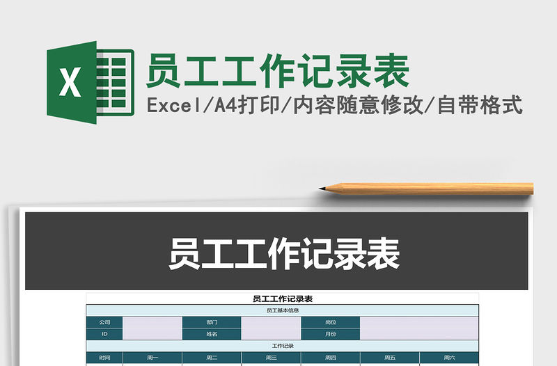 2021年員工工作記錄表
