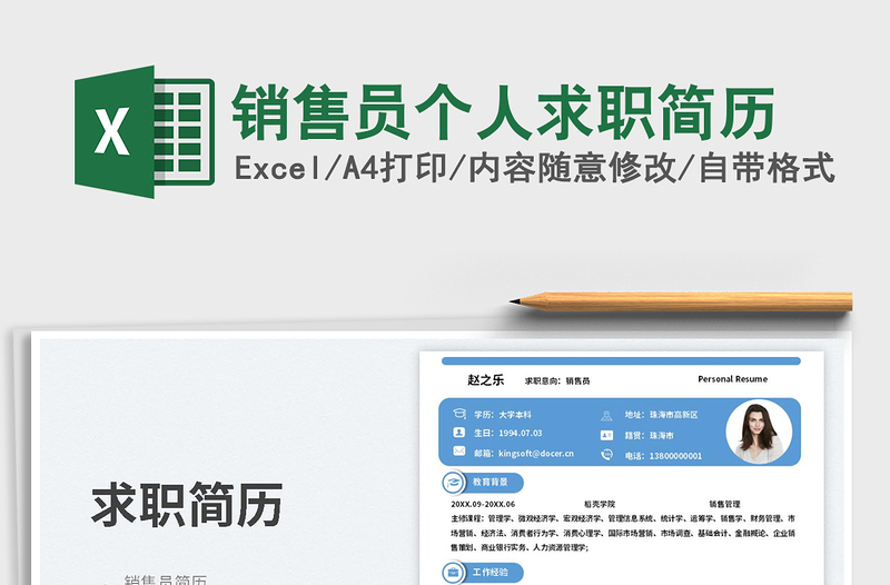 销售员个人求职简历