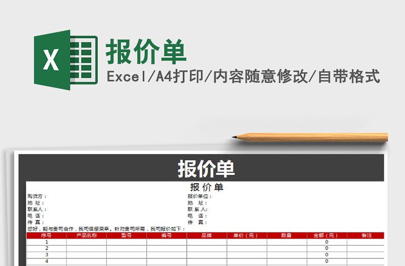 2022年報(bào)價(jià)單免費(fèi)下載