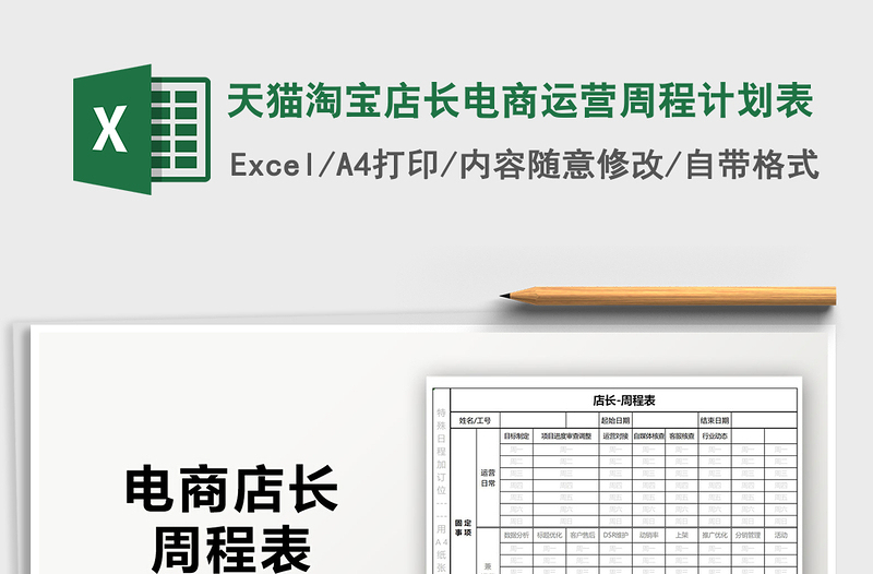 2021年天貓?zhí)詫毜觊L電商運(yùn)營周程計(jì)劃表