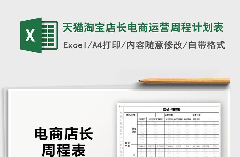 2021年天貓淘寶店長電商運營周程計劃表