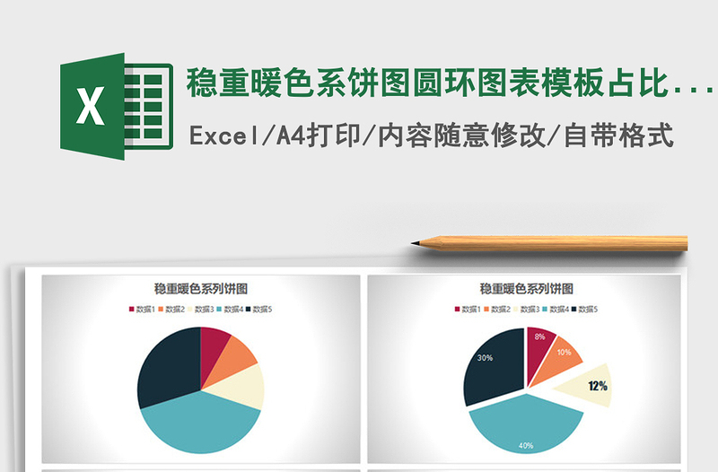 2021年稳重暖色系饼图圆环图表模板占比分析