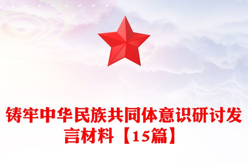 鑄牢中華民族共同體意識研討發(fā)言材料【15篇】
