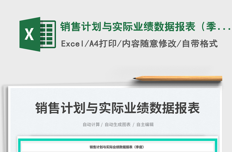 銷售計(jì)劃與實(shí)際業(yè)績(jī)數(shù)據(jù)報(bào)表(季度)免費(fèi)下載
