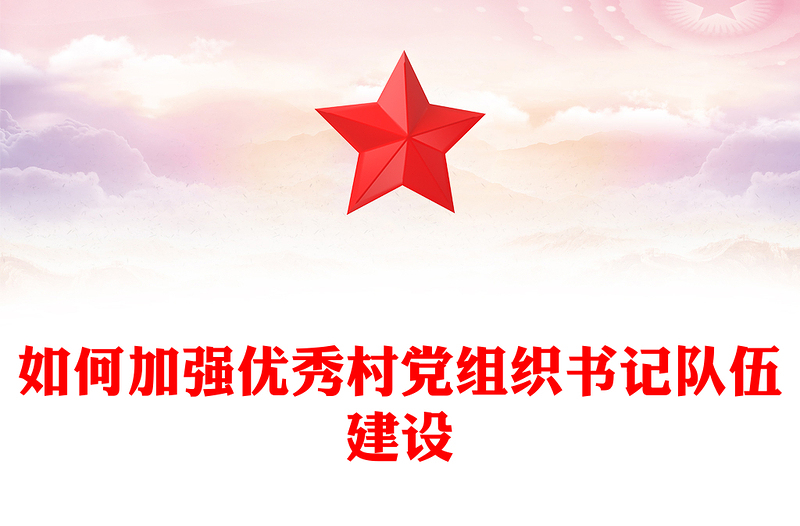 如何加強優(yōu)秀村黨組織書記隊伍建設(shè)PPT農(nóng)村基層黨組織建設(shè)黨課(講稿)
