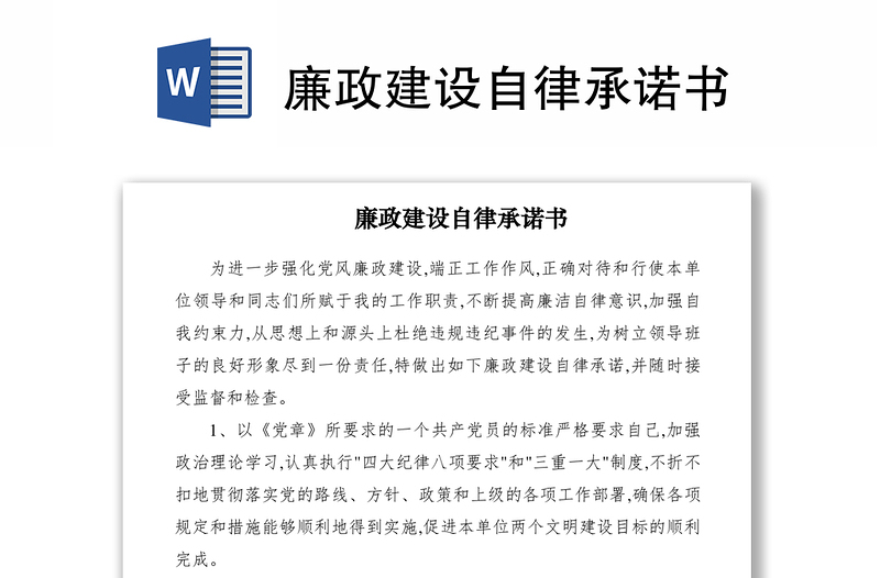 2021廉政建設(shè)自律承諾書(shū)