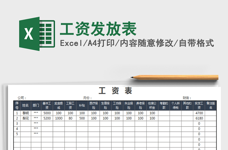 2021年工資發(fā)放表免費下載