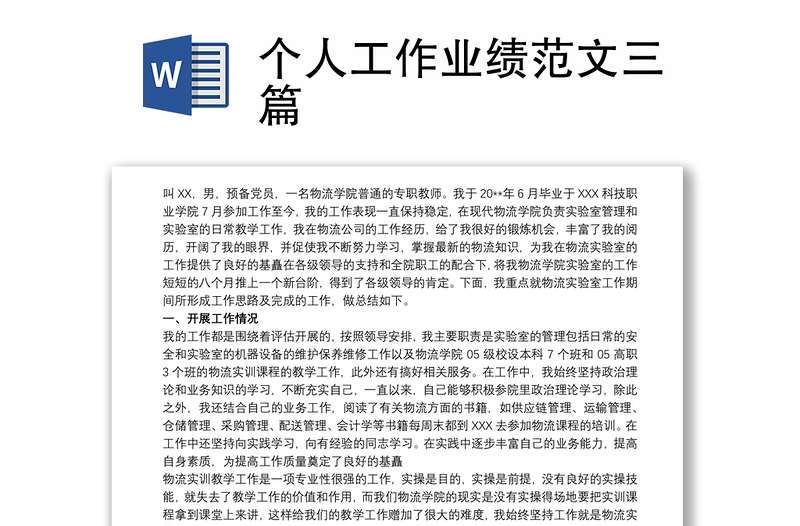 個人工作業(yè)績范文三篇