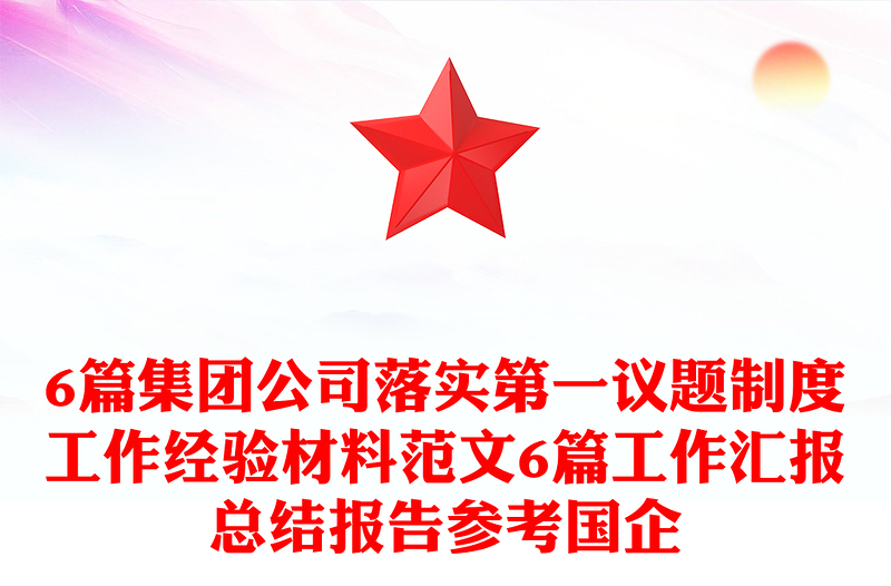 6篇集團(tuán)公司落實(shí)第一議題制度工作經(jīng)驗(yàn)材料范文6篇工作匯報(bào)總結(jié)報(bào)告參考國(guó)企