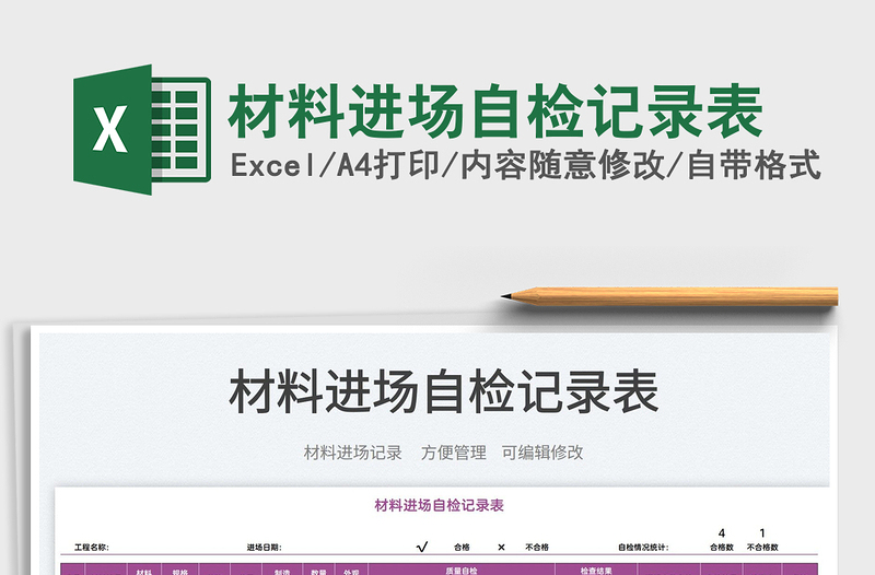 2022材料進(jìn)場(chǎng)自檢記錄表免費(fèi)下載