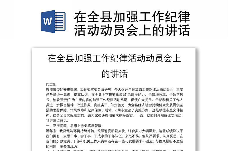 在全縣加強(qiáng)工作紀(jì)律活動(dòng)動(dòng)員會(huì)上的講話