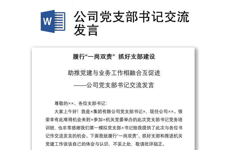 2021公司黨支部書記交流發(fā)言