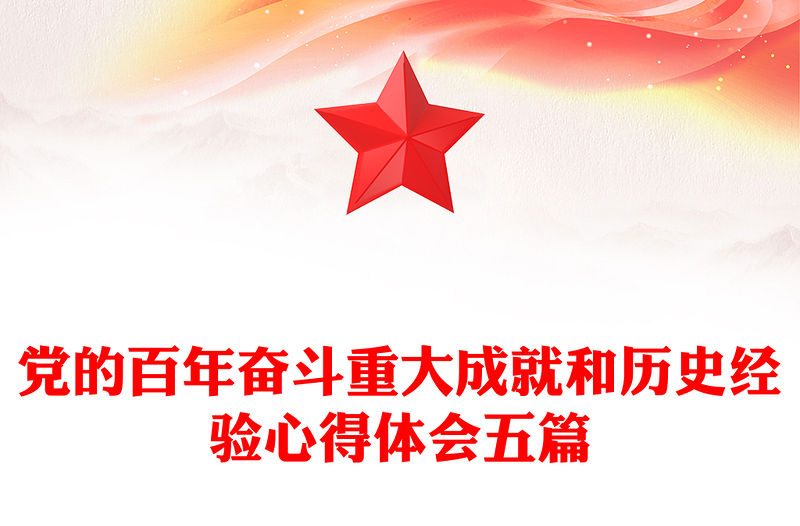 黨的百年奮斗重大成就和歷史經驗心得體會五篇
