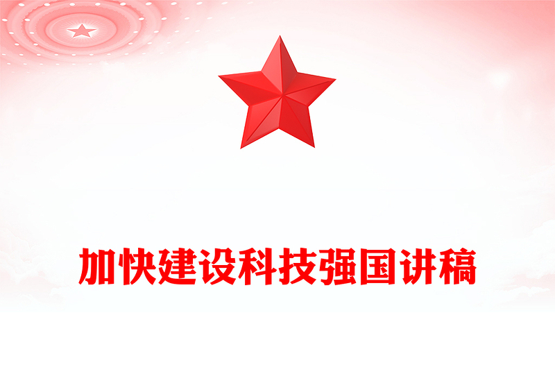 加快建設(shè)科技強(qiáng)國(guó)PPT精美大氣把握科技創(chuàng)新新形勢(shì)與政策方向課件(講稿)