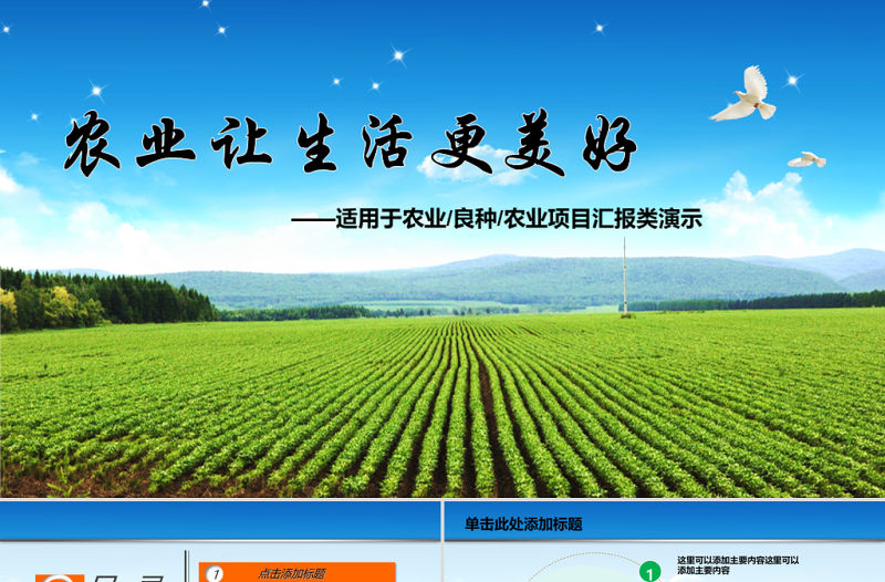 綠色農業部門農業項目匯報PPT動態模板