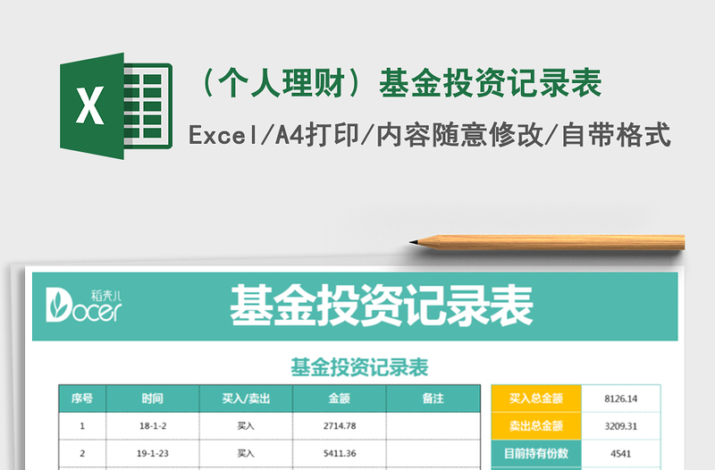 2021年(個(gè)人理財(cái))基金投資記錄表