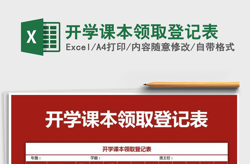2021年開學課本領取登記表