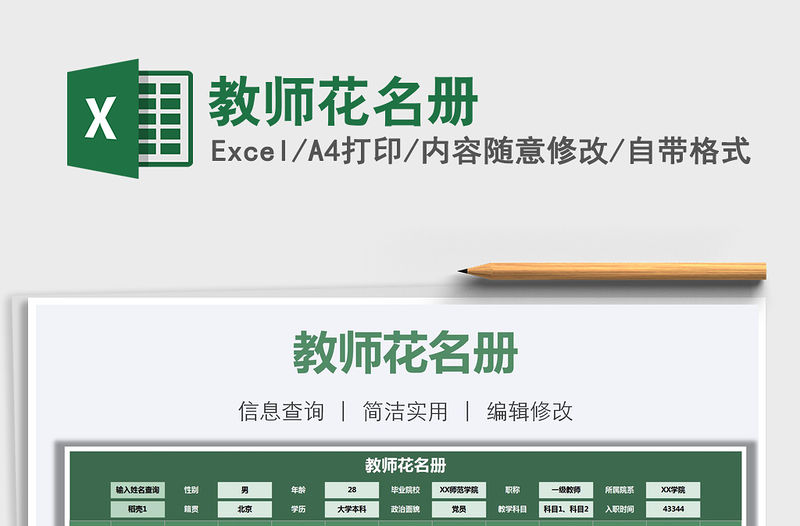 2021年教師花名冊(cè)