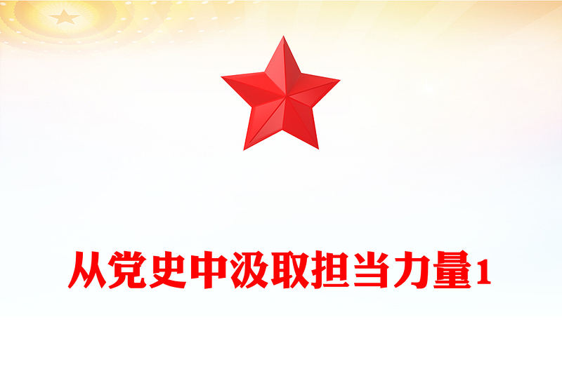 從黨史中汲取擔當力量1