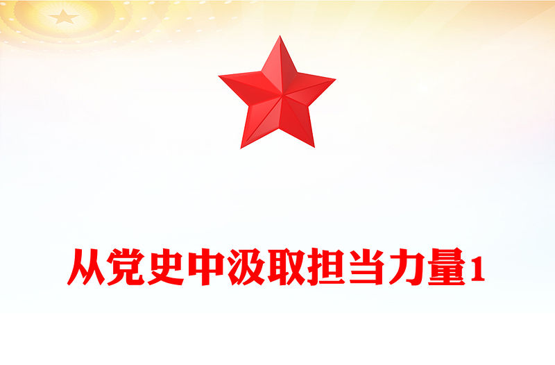 從黨史中汲取擔當力量1
