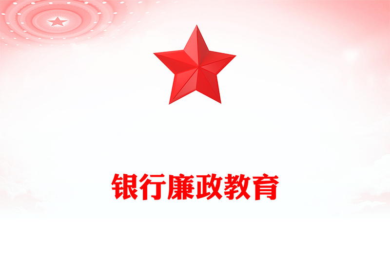 銀行廉政教育黨課PPT簡潔黨政風(fēng)反腐倡廉樹正氣清正廉潔育新風(fēng)廉政警示教育黨課(講稿)